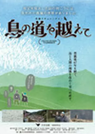 鳥の道を越えてのポスター
