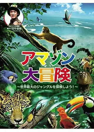 アマゾン大冒険 世界最大のジャングルを探検しよう！のポスター