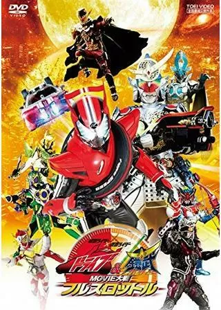 仮面ライダー×仮面ライダー ドライブ&鎧武 MOVIE大戦フルスロットルのポスター