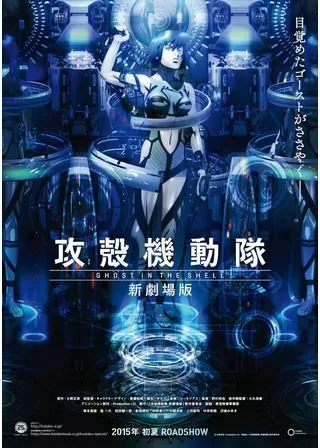 攻殻機動隊 新劇場版のポスター