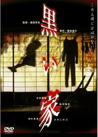 黒い家のポスター