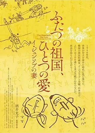 ふたつの祖国、ひとつの愛 イ・ジュンソプの妻のポスター