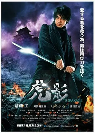 虎影のポスター
