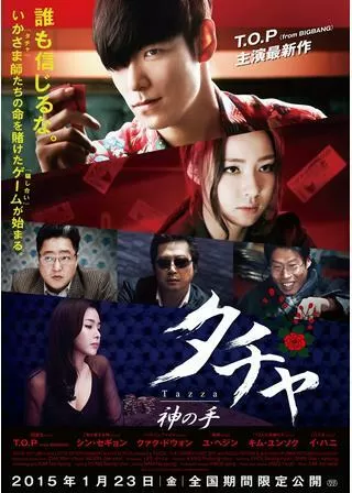 タチャ 神の手のポスター