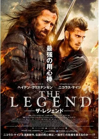 ザ・レジェンドのポスター