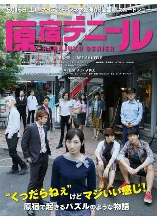 原宿デニールのポスター