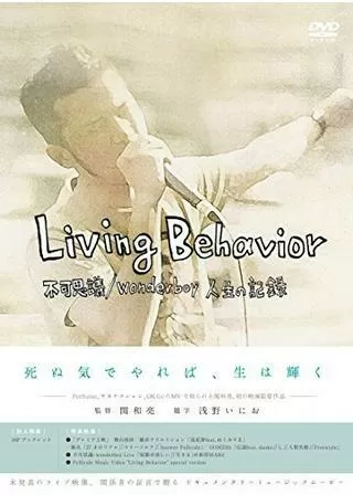 Living Behavior 不可思議／wonderboy 人生の記録のポスター