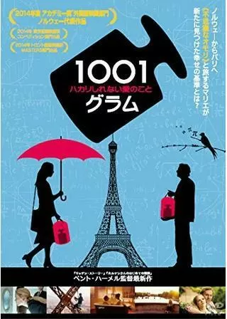 1001グラム ハカリしれない愛のことのポスター