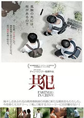 共犯のポスター