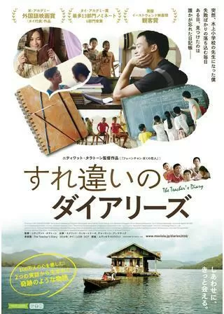 すれ違いのダイアリーズのポスター