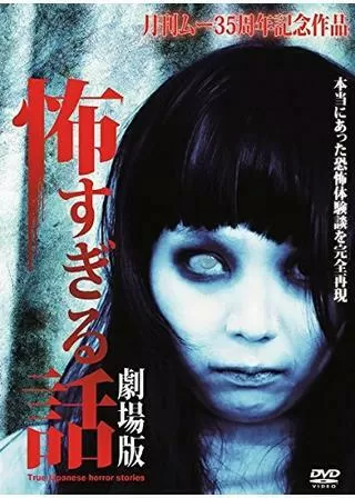 怖すぎる話 劇場版のポスター
