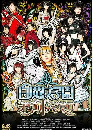 白魔女学園 オワリトハジマリのポスター