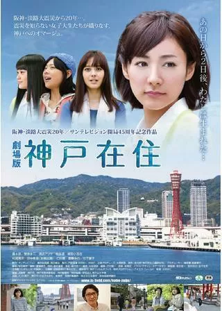 劇場版 神戸在住のポスター
