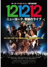 12-12-12／ニューヨーク、奇跡のライブのポスター