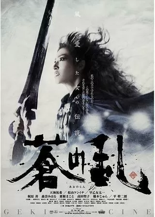 ゲキ×シネ「蒼の乱」のポスター