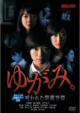 ゆがみ。～呪われた閉鎖空間～のポスター