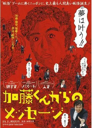 加藤くんからのメッセージのポスター
