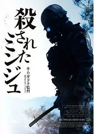 殺されたミンジュのポスター