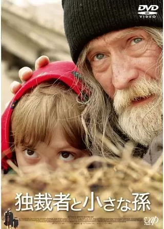 独裁者と小さな孫のポスター