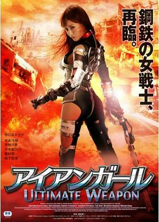 アイアンガール ULTIMATE WEAPONのポスター