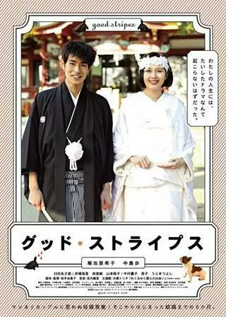 グッド・ストライプスのポスター