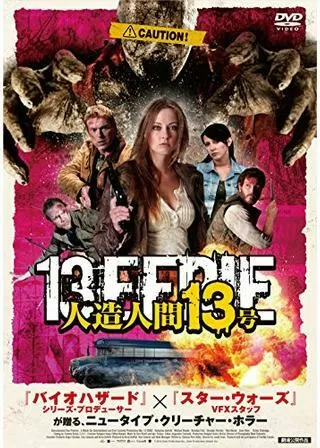 人造人間13号のポスター