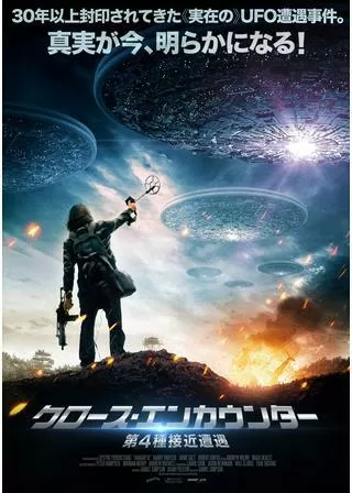 クロース・エンカウンター 第4種接近遭遇のポスター