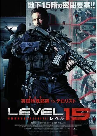 レベル15のポスター