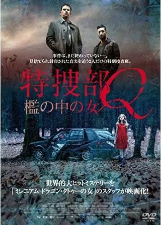 特捜部Q 檻の中の女のポスター