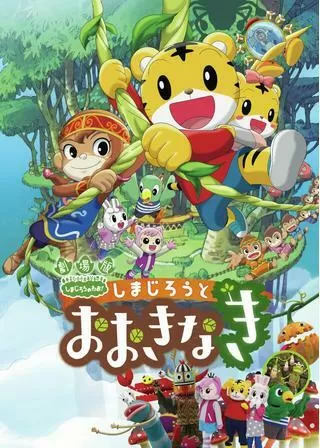 しまじろうとおおきなきのポスター