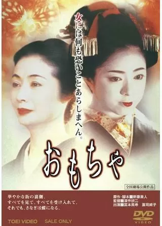 おもちゃのポスター