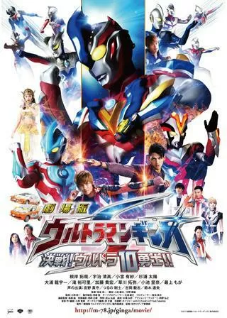 劇場版 ウルトラマンギンガS 決戦!ウルトラ10勇士!!のポスター