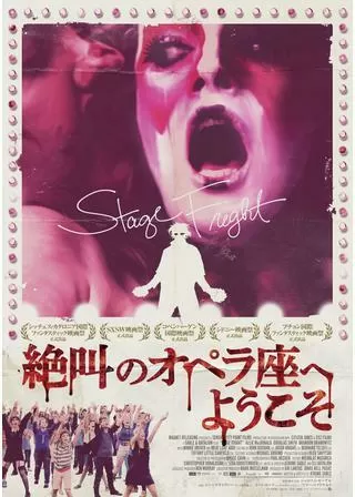 絶叫のオペラ座へようこそのポスター