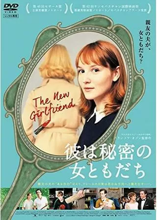 彼は秘密の女ともだちのポスター