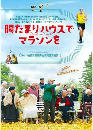 陽だまりハウスでマラソンをのポスター