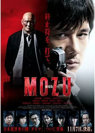 劇場版 MOZUのポスター