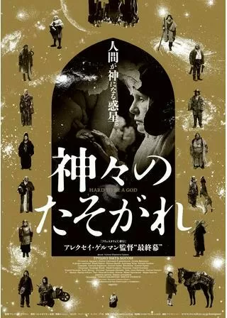 神々のたそがれのポスター