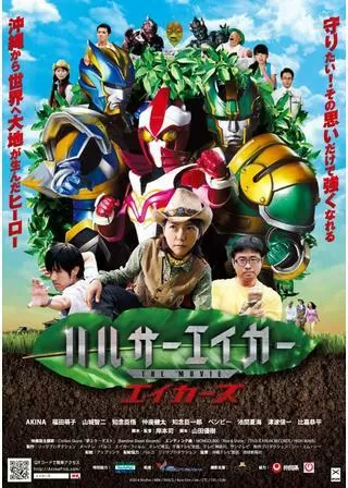 ハルサーエイカー THE MOVIE エイカーズのポスター