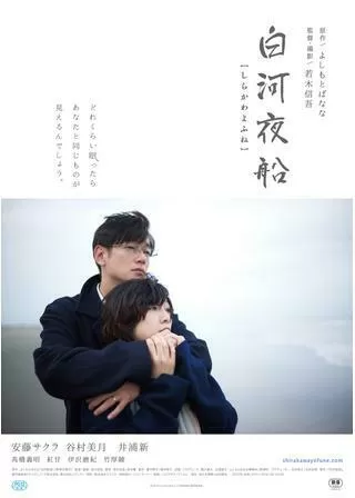 白河夜船のポスター