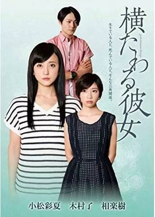 横たわる彼女のポスター