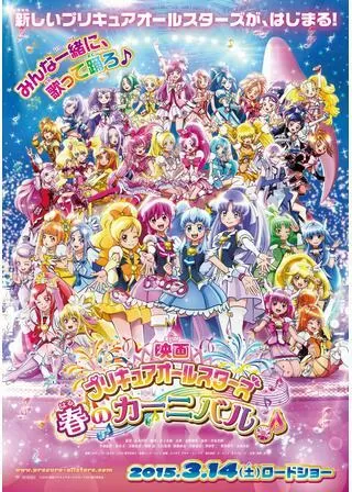 映画 プリキュアオールスターズ 春のカーニバル♪のポスター