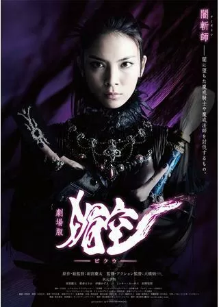 媚空 ビクウのポスター