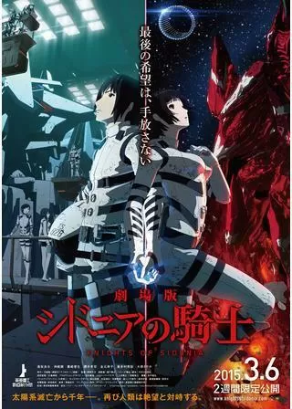 劇場版 シドニアの騎士のポスター