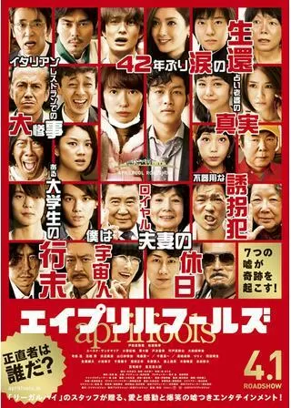 エイプリルフールズのポスター