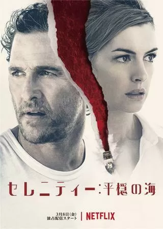 セレニティー:平穏の海のポスター