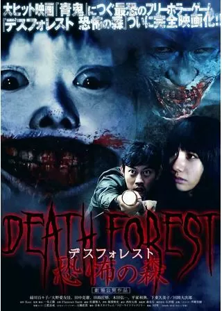 DEATH FOREST 恐怖の森のポスター