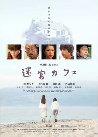 迷宮カフェのポスター