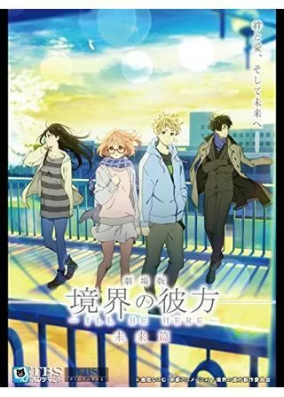 劇場版 境界の彼方 I'LL BE HERE 未来篇のポスター