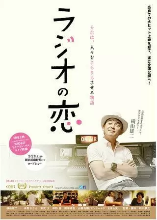 ラジオの恋のポスター