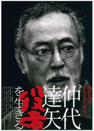 仲代達矢 役者を生きるのポスター